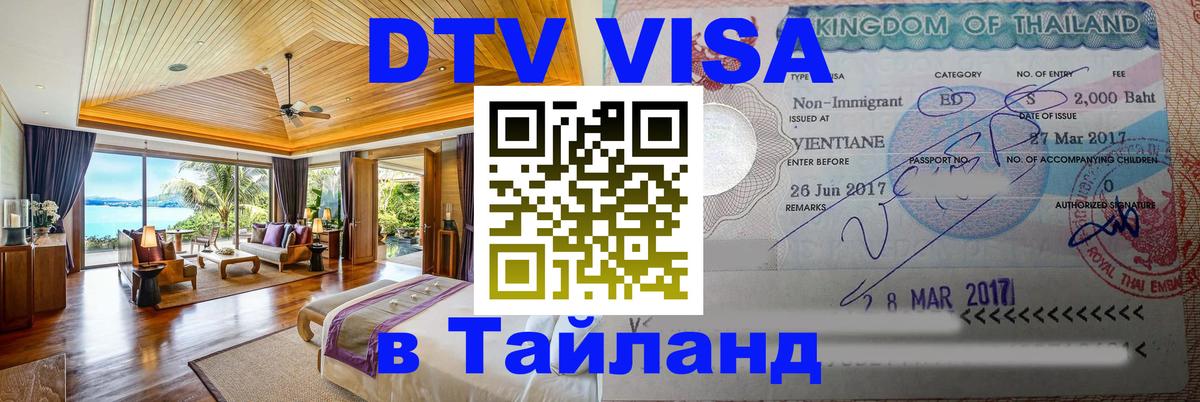 DTV Visa Thailand — прайс и условия, виза без дополнительных документов - 