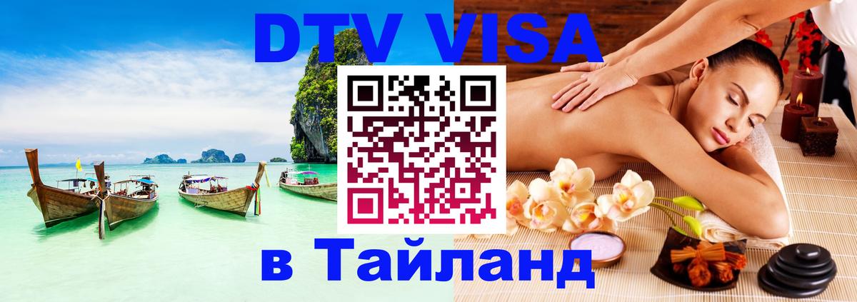 DTV Виза в Тайланд для россиян Владивосток 