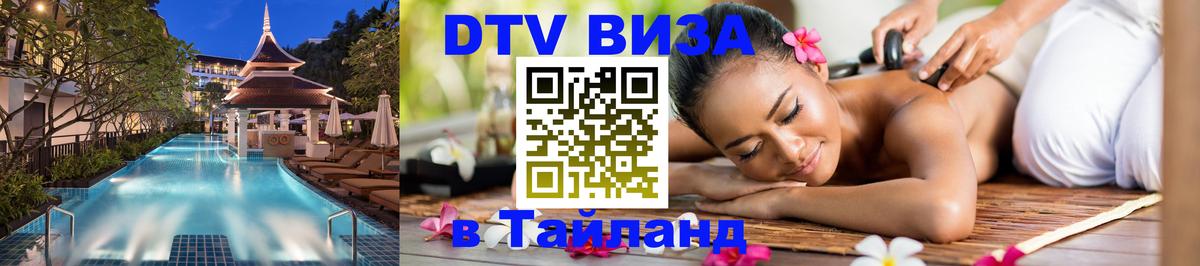 Сколько стоит виза DTV в Тайланд Владивосток 